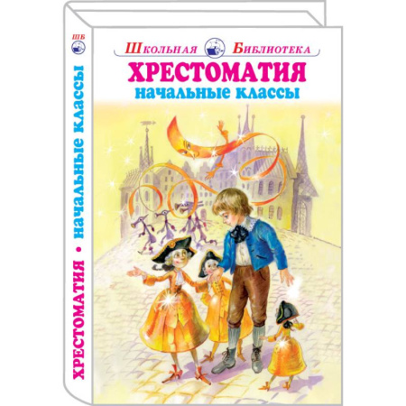 Сборники произведений и хрестоматии для детей, книга Хрестоматия начальные классы заказать