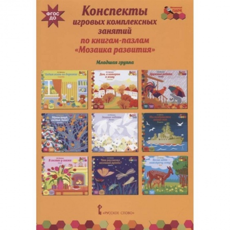 Дошкольное обучение, книга Конспекты игровых комплексных занятий по книгам-пазлам 'Мозаика развития'. Младшая группа. ФГОС ДО заказать