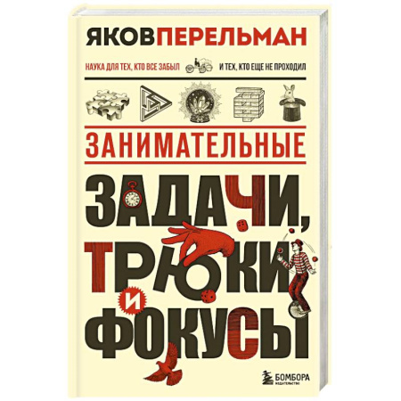 Кроссворды, головоломки, комиксы, книга Занимательные задачи, трюки и фокусы. Новое оформление заказать