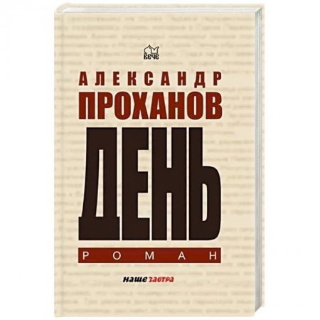 Русская современная проза, книга День заказать