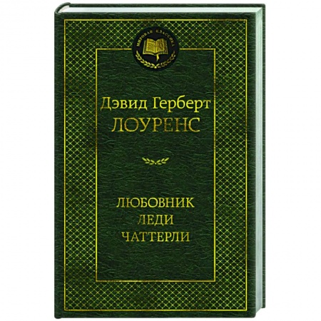 Зарубежная классика, книга Любовник леди Чаттерли заказать