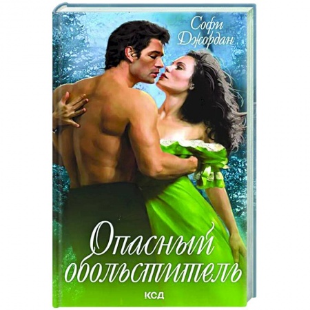 Зарубежный любовный роман, книга Опасный обольститель заказать