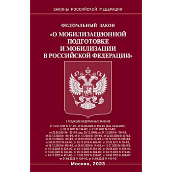 Федеральный закон 'О мобилизационной подготовке и мобилизации в Российской Федерации' Федеральный закон 'О мобилизационной подготовке и мобилизации в Российской Федерации'