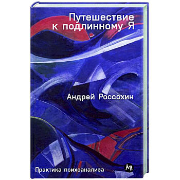 Путешествие к подлинному Я. Практика психоанализа Путешествие к подлинному Я. Практика психоанализа