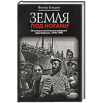 Земля под ногами. Из истории заселения и освоения Эрец Исраэль. 1918-1948. Книга 2