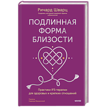 Эзотерические учения, книга Подлинная форма близости. Практики IFS-терапии для здоровых и крепких отношений заказать