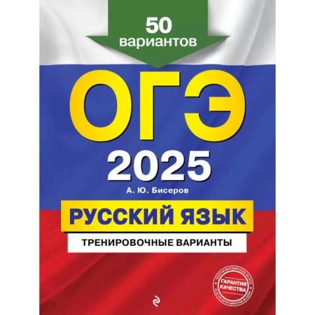 Русский язык, книга ОГЭ-2025. Русский язык. Тренировочные варианты. 50 вариантов заказать
