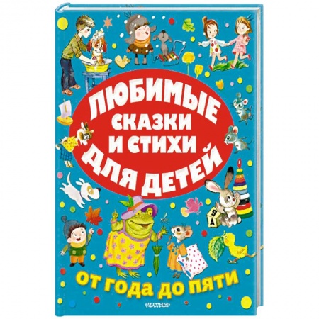 Книги, книга Любимые сказки и стихи для детей от года до пяти заказать