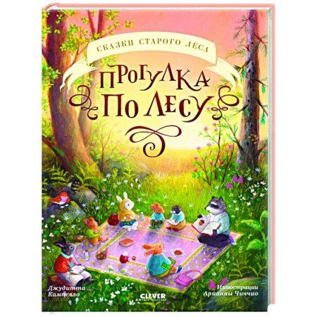 Сказки зарубежных писателей, книга Прогулка по лесу заказать