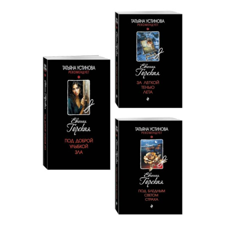 Отечественный женский детектив, книга Комплект из 3-х книг. За легкой тенью лета + Под бледным светом страха + Под доброй улыбкой зла заказать