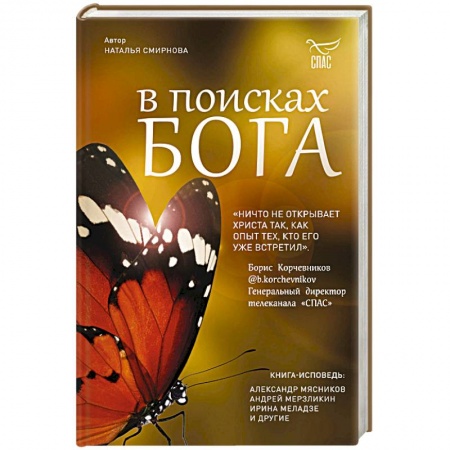 Православие, книга В поисках Бога заказать