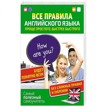 Учебники, самоучители, пособия, книга Все правила английского языка. Проще простого, быстрее быстрого заказать