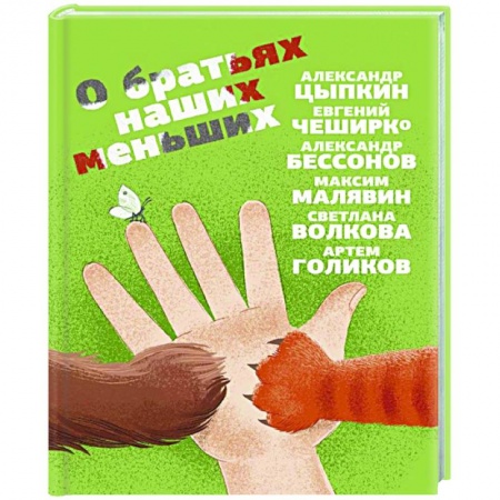 Русская современная проза, книга О братьях наших меньших заказать