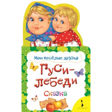 Сказки и истории для малышей, книга Гуси-лебеди заказать