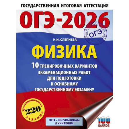Физика. Астрономия, книга ОГЭ-2026. Физика. 10 тренировочных вариантов экзаменационных работ для подготовки к основному государственному экзамену заказать