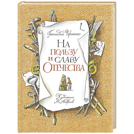 Исторические повести и рассказы, книга На пользу и славу Отечества заказать