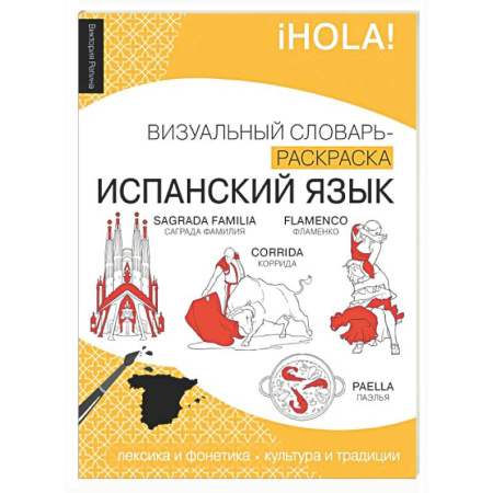 Словари, книга Испанский язык: визуальный словарь-раскраска заказать