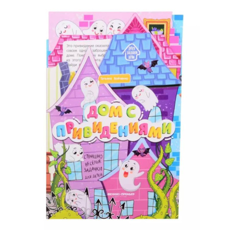 Знакомство с миром, развитие малыша, книга Дом с привидениями: книжка-гармошка заказать