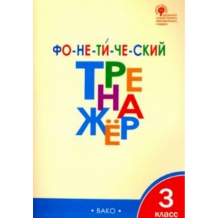 Русский язык, книга Фонетический тренажер. 3 класс. ФГОС заказать