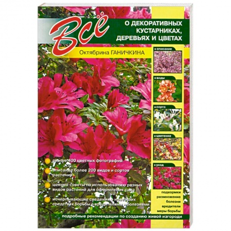 Книги, книга Все о декоративных кустарниках, деревьях и цветах заказать