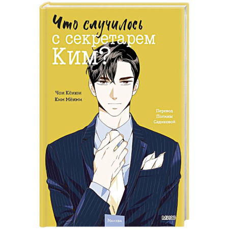 Комиксы. Манга, книга Что случилось с секретарем Ким? Том 2 заказать