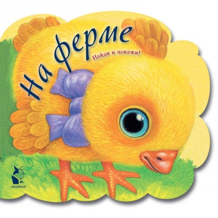 Стихи и загадки для малышей, книга На ферме заказать