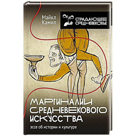 Древний мир и средние века, книга Маргиналии средневекового искусства заказать