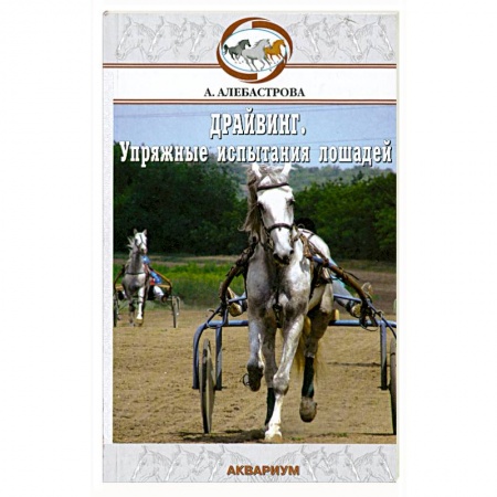 Книги, книга Упряжные испытания лошадей заказать