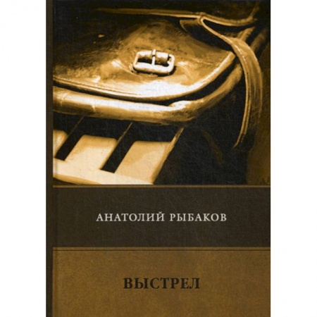 Классика отечественного детектива, книга Выстрел заказать