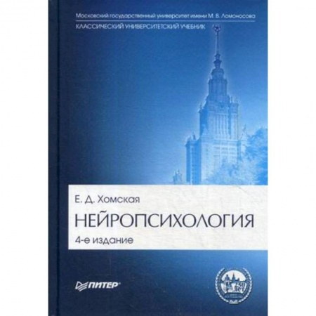 Медицина. Фармакология, книга Нейропсихология. Учебник для вузов. Гриф МО РФ заказать
