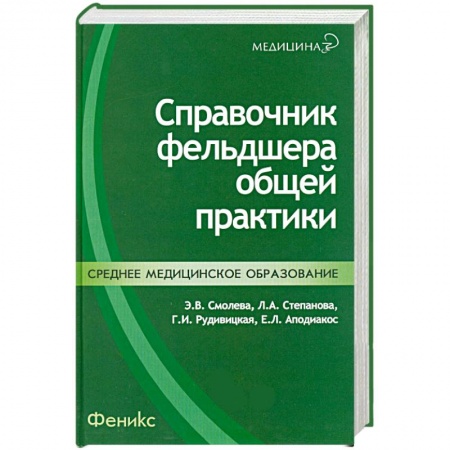Книги, книга Справочник фельдшера общей практики заказать