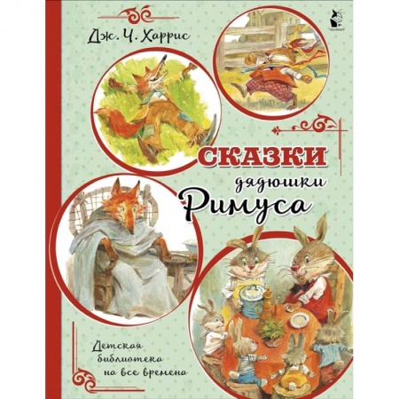 Сказки зарубежных писателей, книга Сказки дядюшки Римуса заказать