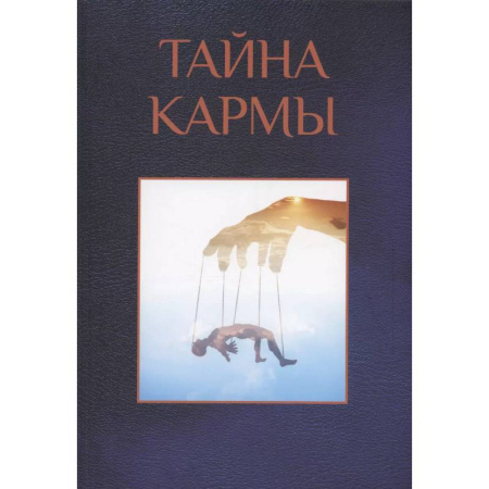 Карма. Реинкарнация, книга Тайна кармы заказать
