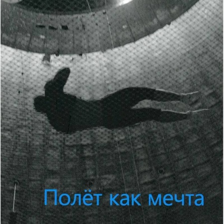 Театр. Сценическое искусство, книга Полет как мечта заказать