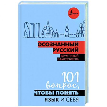 Общее языкознание, книга Осознанный русский. 101 вопрос, чтобы понять язык и себя заказать