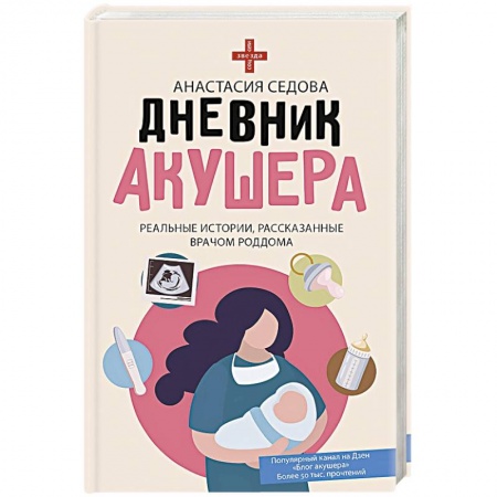 Медицинская тематика, книга Дневник акушера. Реальные истории, рассказанные врачом роддома заказать