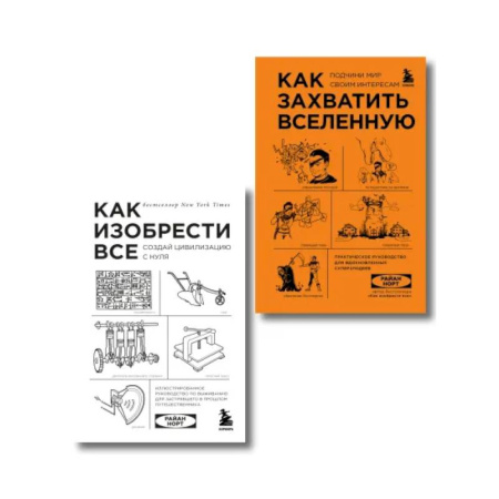 Наука. История науки, книга Комплект из 2-ух книг: Как захватить Вселенную + Как изобрести все заказать