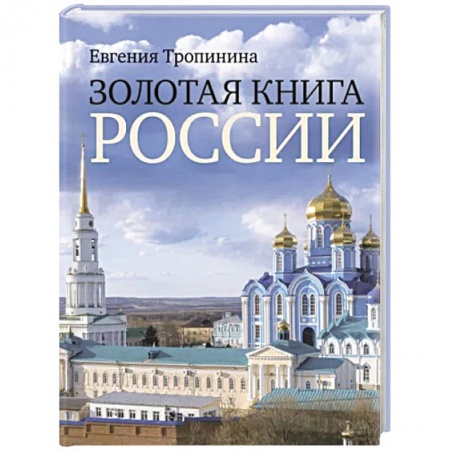 Общие работы по истории России, книга Золотая книга России заказать
