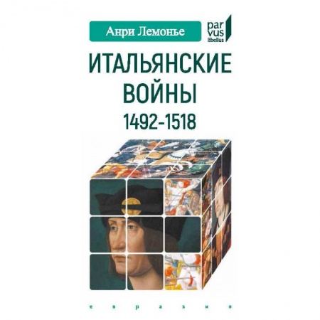 Италия, книга Итальянские войны 1492-1518 заказать