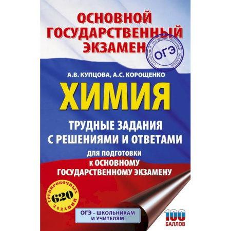 Химия, книга ОГЭ. Химия. Трудные задания с решениями и ответами для подготовки к ОГЭ заказать