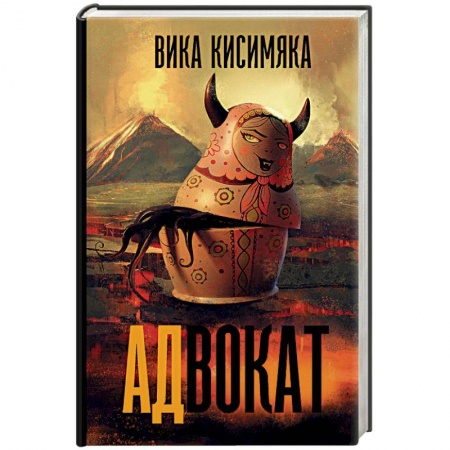 Мистика, ужасы, книга АДвокат заказать
