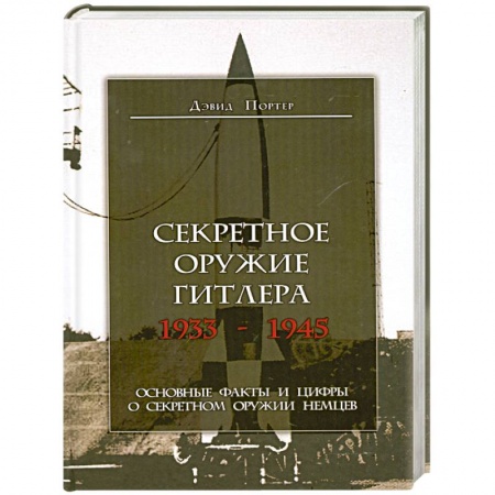 Книги, книга Секретное оружие Гитлера.1933-1945 заказать