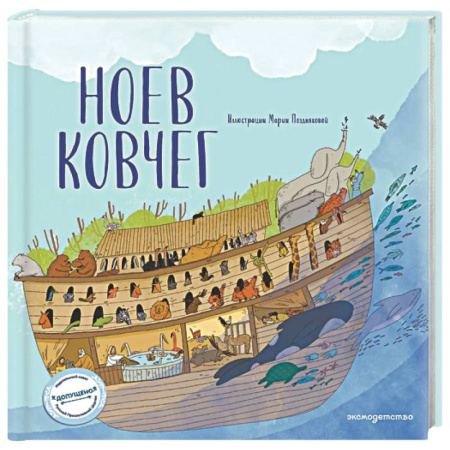 Религиозная литература для детей, книга Ноев ковчег заказать