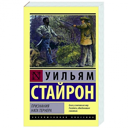 Зарубежная классика, книга Признания Ната Тернера заказать