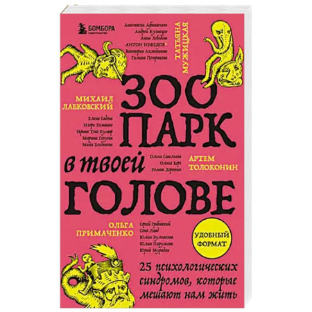 Психология, книга Зоопарк в твоей голове. 25 психологических синдромов, которые мешают нам жить заказать