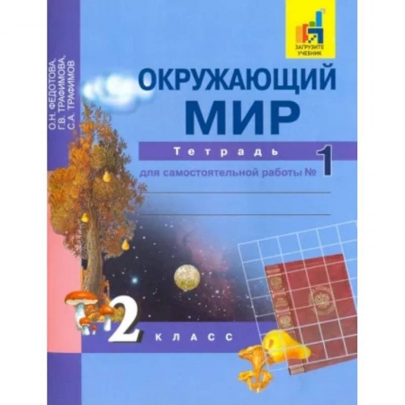Природоведение. Окружающий мир, книга Окружающий мир. 2 класс. Тетрадь для самостоятельной работы. Часть 1 заказать