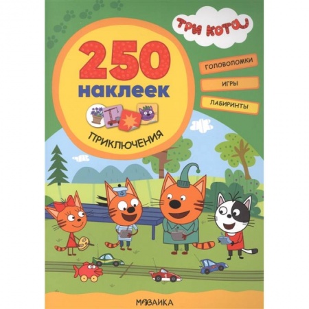 Книжки с наклейками, книга Три кота. 250 наклеек. Приключения заказать