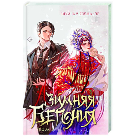 Исторический любовный роман, книга Зимняя бегония. Том 1 заказать