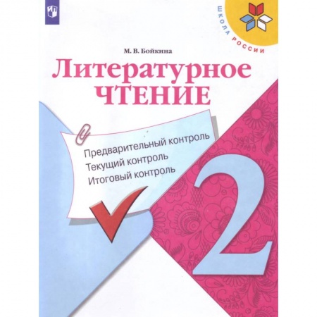 Литература, книга Литературное чтение. 2 класс. Предварительный контроль, текущий контроль, итоговый контроль. ФГОС заказать