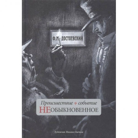 Русская классика для детей, книга Происшествие и событие необыкновенное заказать